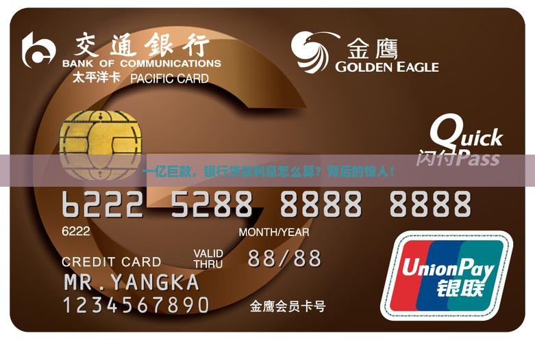 一亿巨款，银行贷款利息怎么算？背后的惊人！