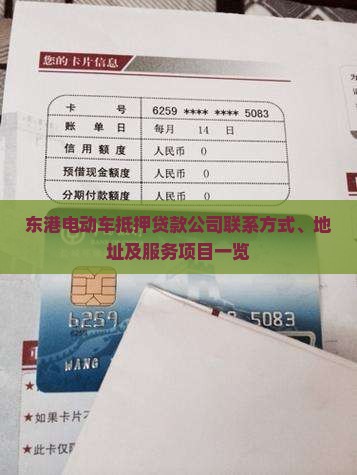 东港电动车抵押贷款公司联系方式、地址及服务项目一览