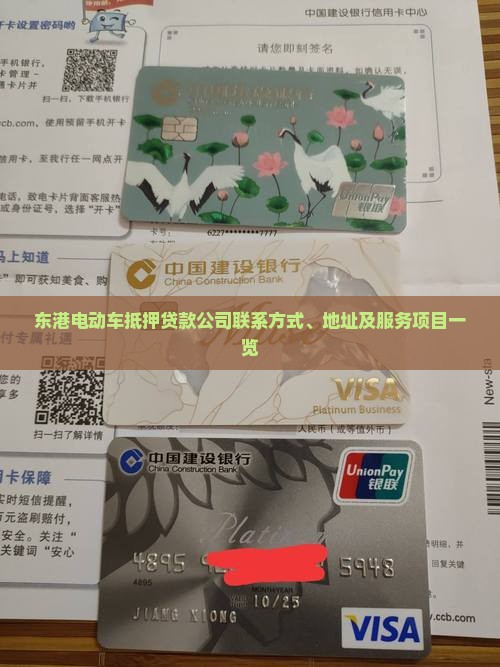 东港电动车抵押贷款公司联系方式、地址及服务项目一览