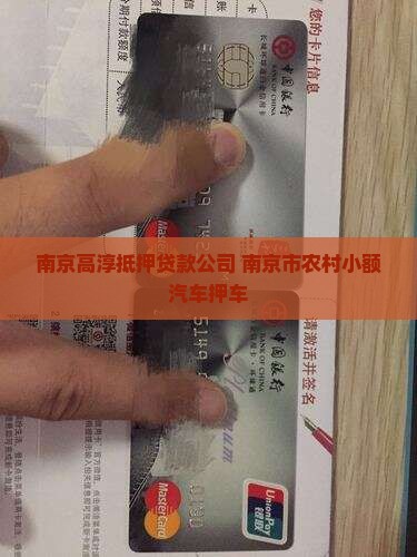 南京高淳抵押贷款公司 南京市农村小额汽车押车