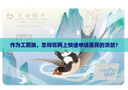 作为工薪族，怎样在网上快速申请惠民的贷款？