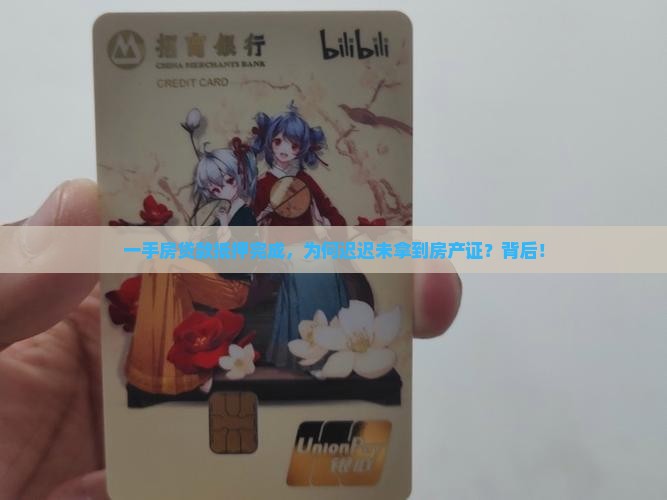 一手房贷款抵押完成，为何迟迟未拿到房产证？背后！