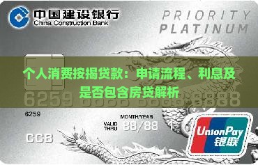 个人消费按揭贷款：申请流程、利息及是否包含房贷解析