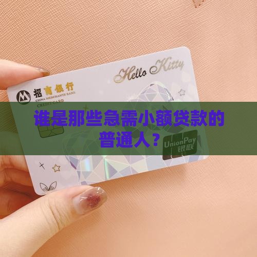 谁是那些急需小额贷款的普通人？