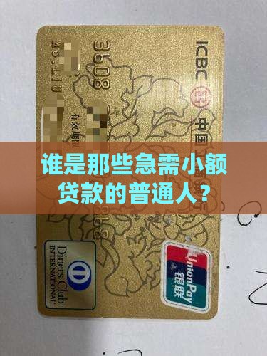 谁是那些急需小额贷款的普通人？
