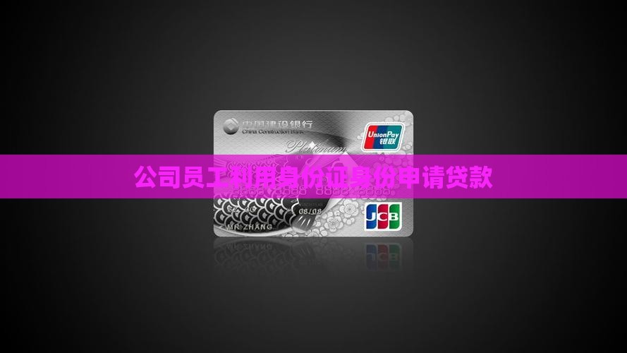 公司员工利用身份证身份申请贷款