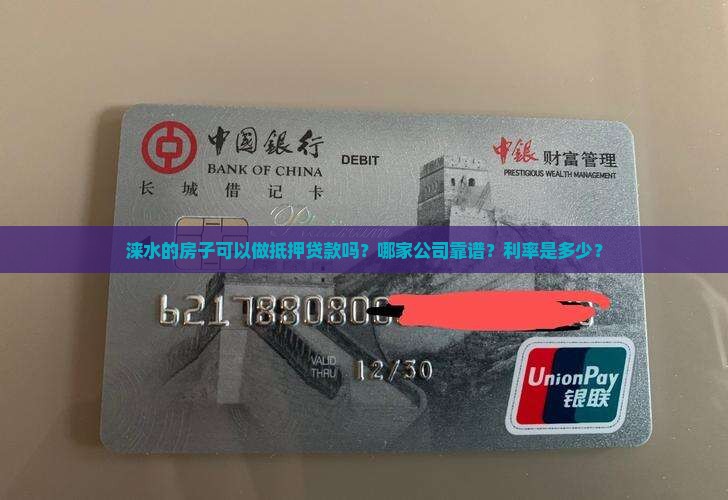 涞水的房子可以做抵押贷款吗？哪家公司靠谱？利率是多少？