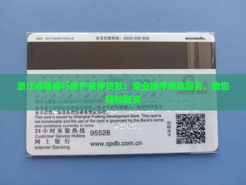 浙江泰隆银行房产抵押贷款：专业抵押贷款服务，助您轻松融资