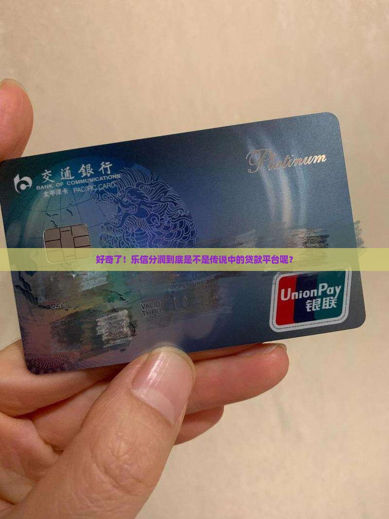 好奇了！乐信分润到底是不是传说中的贷款平台呢？