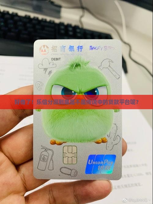 好奇了！乐信分润到底是不是传说中的贷款平台呢？