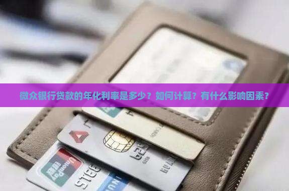 微众银行贷款的年化利率是多少？如何计算？有什么影响因素？