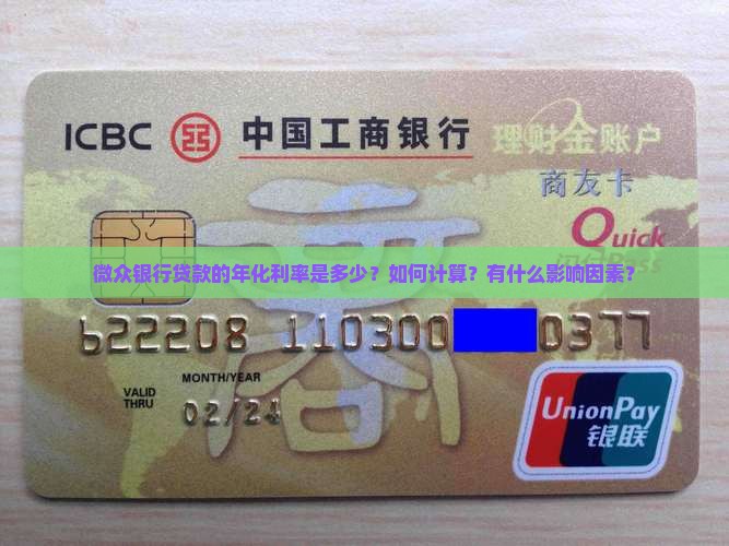 微众银行贷款的年化利率是多少？如何计算？有什么影响因素？