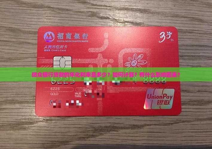 微众银行贷款的年化利率是多少？如何计算？有什么影响因素？