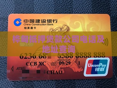 桦甸抵押贷款公司电话及地址查询