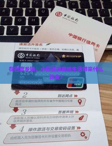 在巴彦乡镇，小额贷款能给生活带来什么改变？