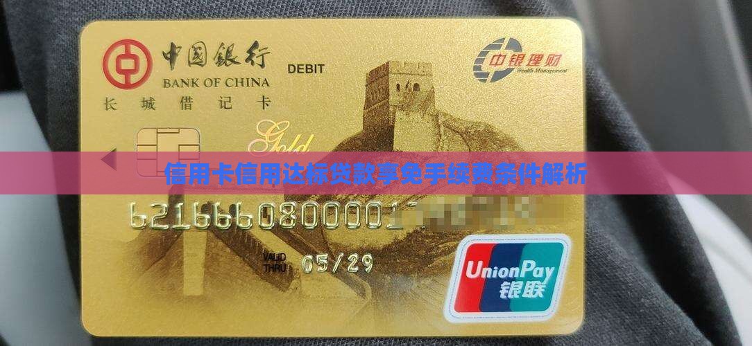信用卡信用达标贷款享免手续费条件解析