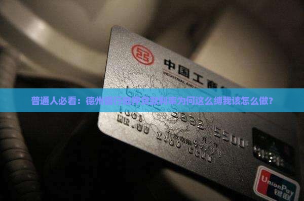 普通人必看：德州银行抵押贷款利率为何这么缚我该怎么做？