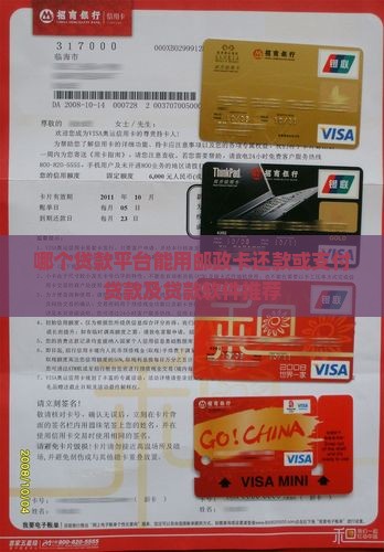 哪个贷款平台能用邮政卡还款或支付贷款及贷款软件推荐