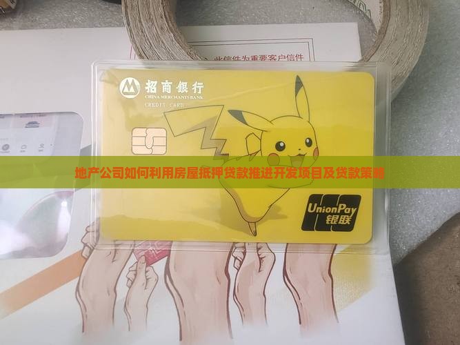 地产公司如何利用房屋抵押贷款推进开发项目及贷款策略