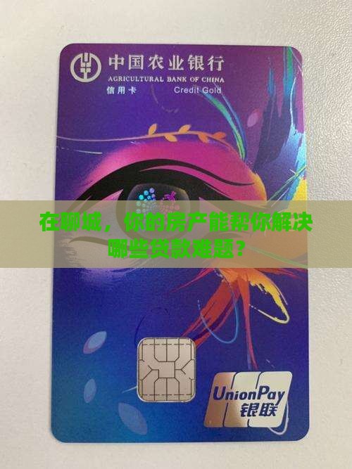 在聊城，你的房产能帮你解决哪些贷款难题？