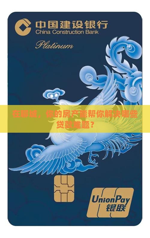 在聊城，你的房产能帮你解决哪些贷款难题？