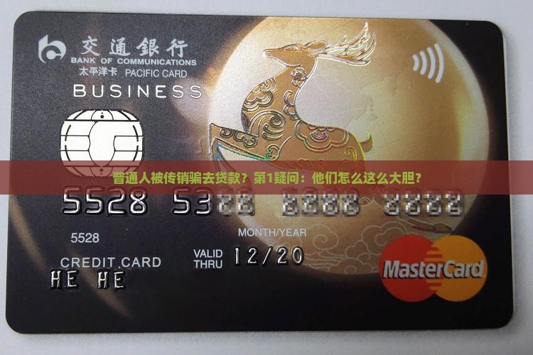 普通人被传销骗去贷款？第1疑问：他们怎么这么大胆？