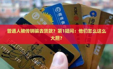 普通人被传销骗去贷款？第1疑问：他们怎么这么大胆？