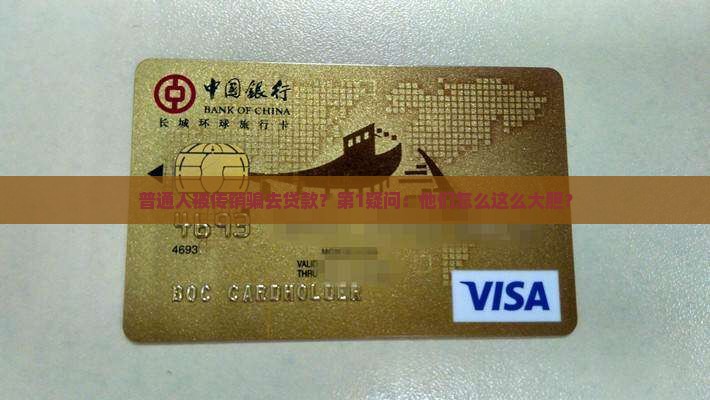 普通人被传销骗去贷款？第1疑问：他们怎么这么大胆？