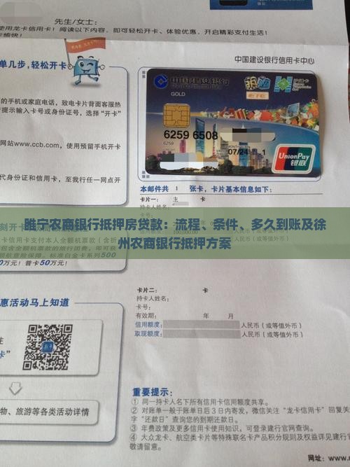睢宁农商银行抵押房贷款：流程、条件、多久到账及徐州农商银行抵押方案