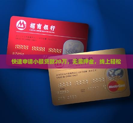快速申请小额贷款20万，无需押金，线上轻松