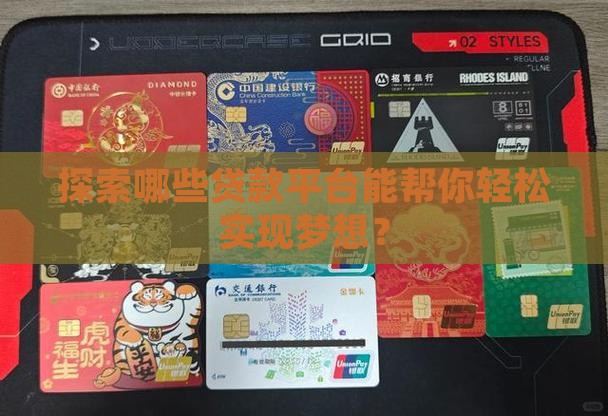 探索哪些贷款平台能帮你轻松实现梦想？