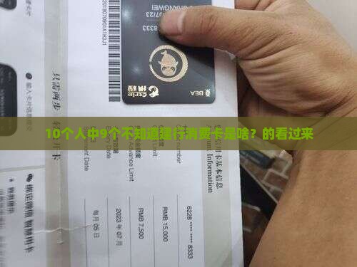 10个人中9个不知道建行消费卡是啥？的看过来