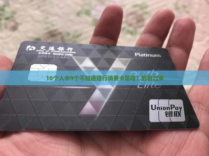 10个人中9个不知道建行消费卡是啥？的看过来