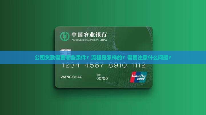 公司贷款需要哪些条件？流程是怎样的？需要注意什么问题？