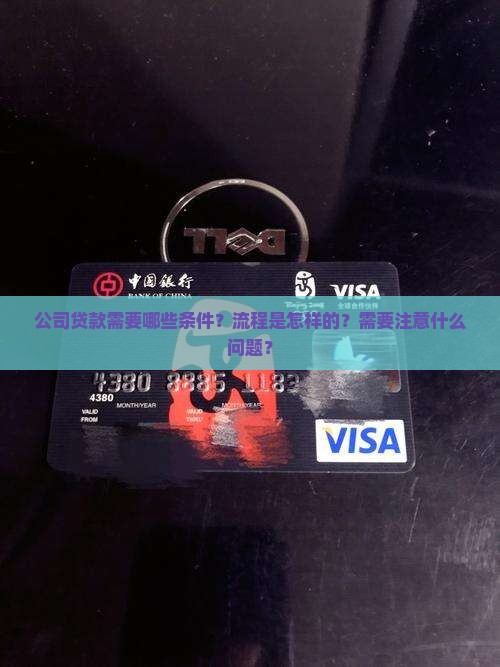 公司贷款需要哪些条件？流程是怎样的？需要注意什么问题？