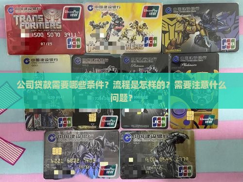 公司贷款需要哪些条件？流程是怎样的？需要注意什么问题？