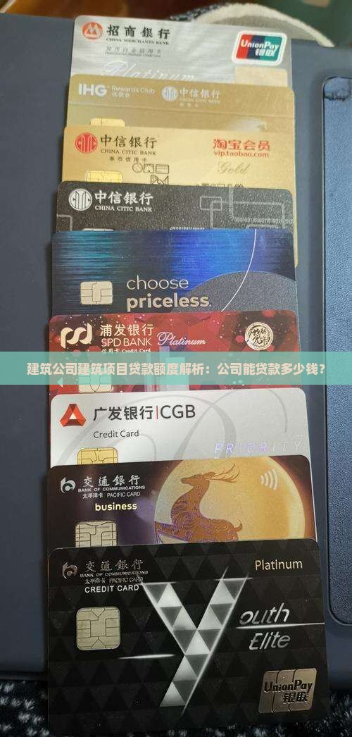 建筑公司建筑项目贷款额度解析：公司能贷款多少钱？