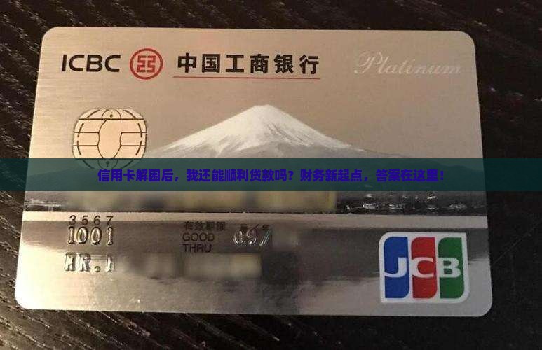 信用卡解困后，我还能顺利贷款吗？财务新起点，答案在这里！