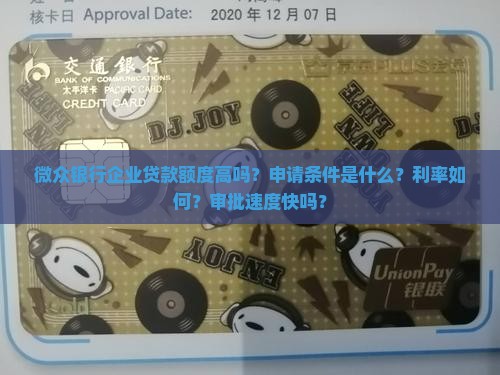 微众银行企业贷款额度高吗？申请条件是什么？利率如何？审批速度快吗？
