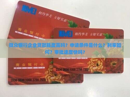 微众银行企业贷款额度高吗？申请条件是什么？利率如何？审批速度快吗？
