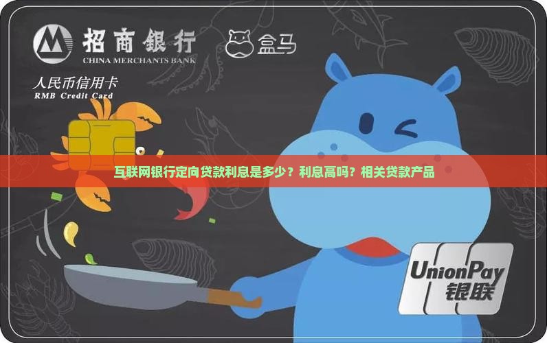 互联网银行定向贷款利息是多少？利息高吗？相关贷款产品