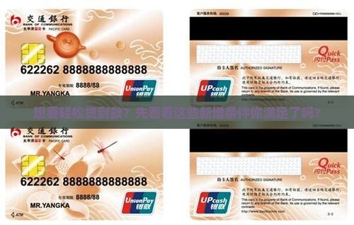 想要轻松贷到款？先看看这些新增条件你满足了吗？