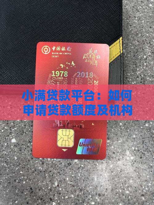 小满贷款平台：如何申请贷款额度及机构详解