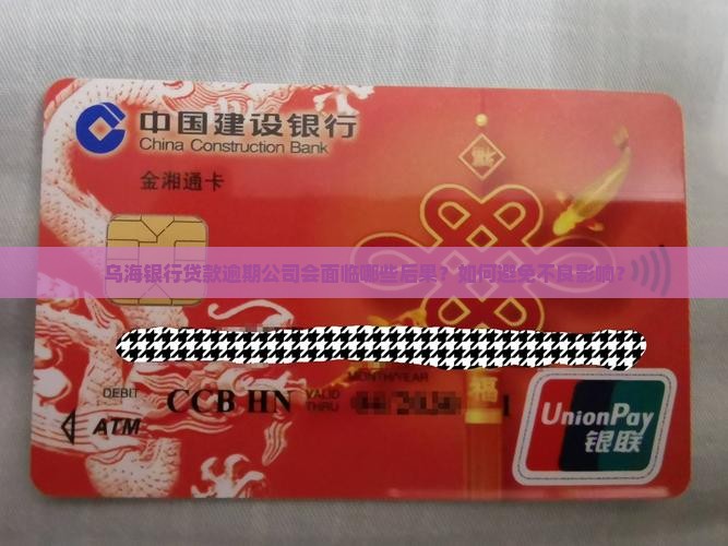 乌海银行贷款逾期公司会面临哪些后果？如何避免不良影响？