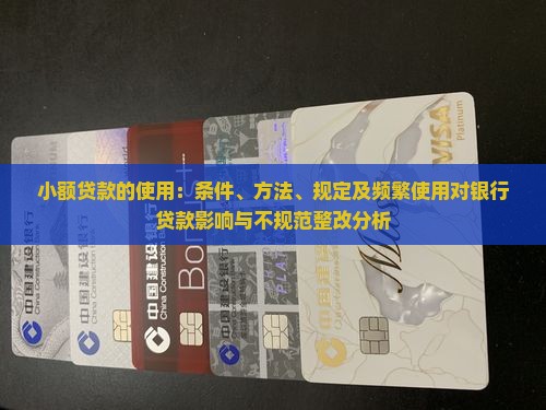 小额贷款的使用：条件、方法、规定及频繁使用对银行贷款影响与不规范整改分析