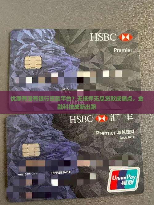 优家有没有银行贷款平台？无抵押无息贷款成痛点，金融科技成新出路