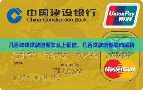 几百块钱贷款逾期怎么上征信，几百贷款逾期影响解析