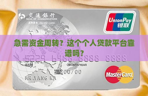 急需资金周转？这个个人贷款平台靠谱吗？