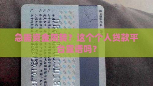 急需资金周转？这个个人贷款平台靠谱吗？