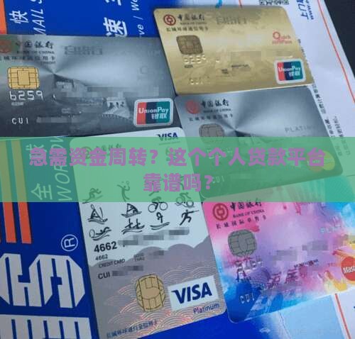 急需资金周转？这个个人贷款平台靠谱吗？